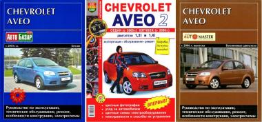 Руководство по ремонту Chevrolet Aveo
