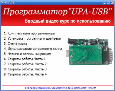 Вводный видео курс по UPA-USB