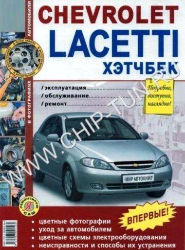 Руководство по ремонту Chevrolet Lacetti H