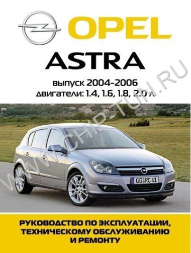 Руководство по ремонту Opel Astra H