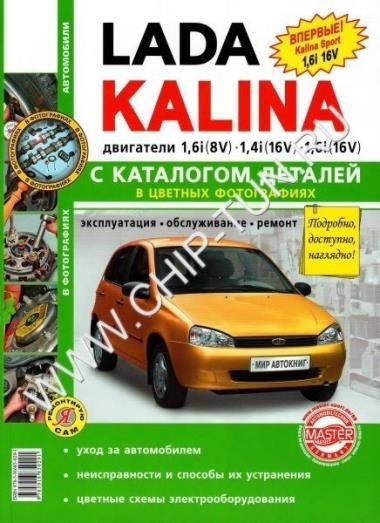 Руководство по ремонту Lada Kalina + каталог деталей 2011г.