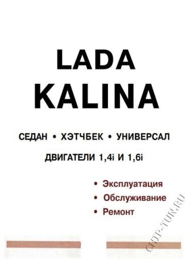 Руководство по ремонту Lada Kalina 1,4 и 1,6 .