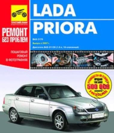 Руководство по ремонту Lada Priora.